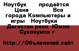 Ноутбук Sony продаётся  › Цена ­ 19 000 - Все города Компьютеры и игры » Ноутбуки   . Дагестан респ.,Южно-Сухокумск г.